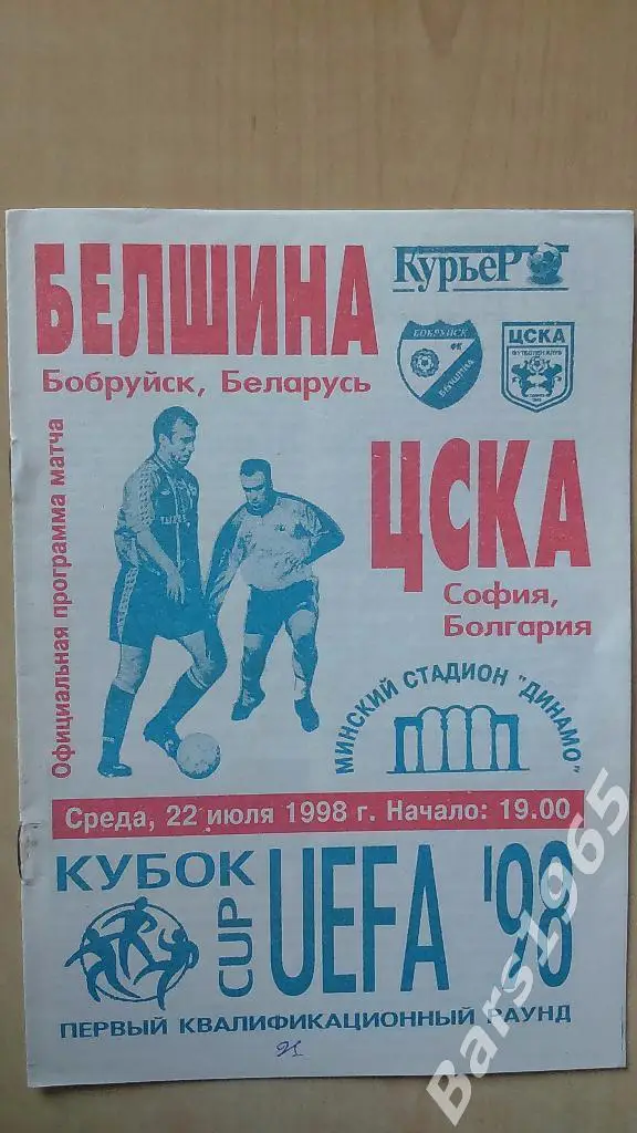 Белшина Бобруйск - ЦСКА София Болгария 1998