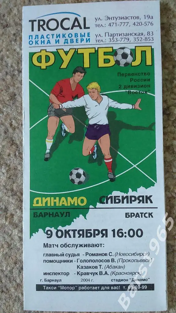 Динамо Барнаул - Сибиряк Братск 2004