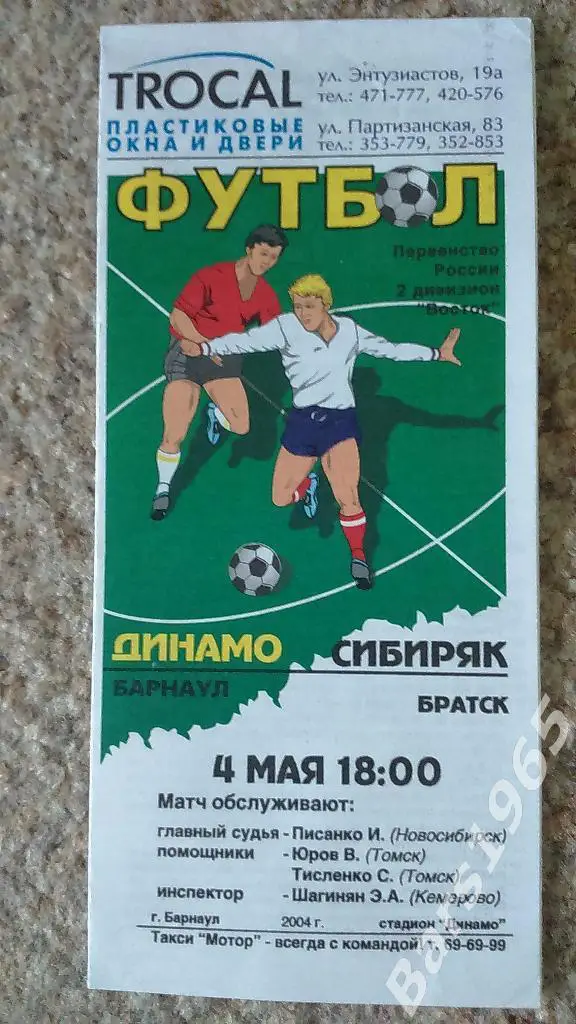 Динамо Барнаул - Сибиряк Братск 2004