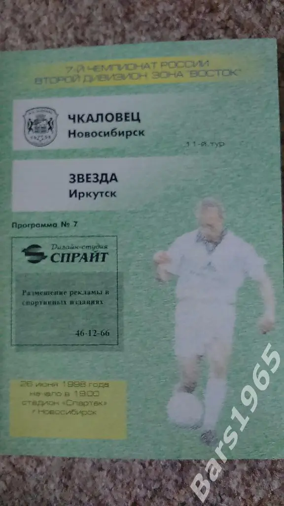 Чкаловец Новосибирск - Звезда Иркутск 1998