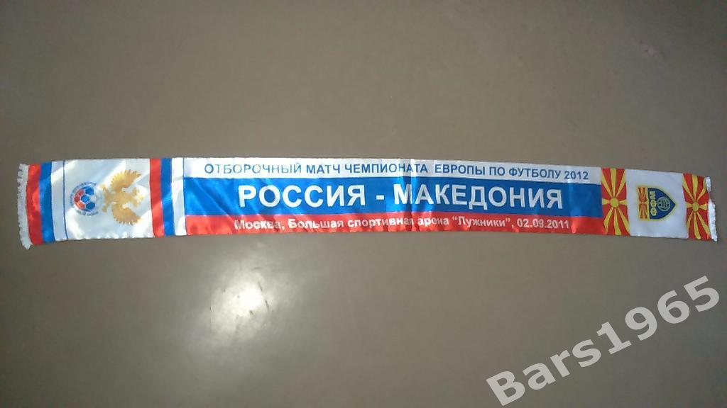 Россия - Македония 2011 шарф