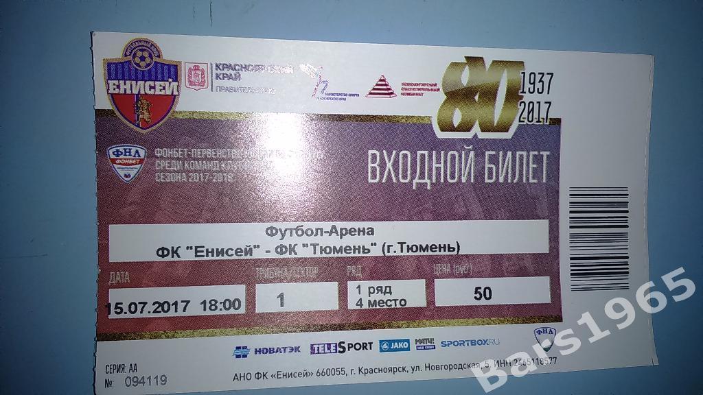 Енисей Красноярск - Тюмень 2017 Билет 1