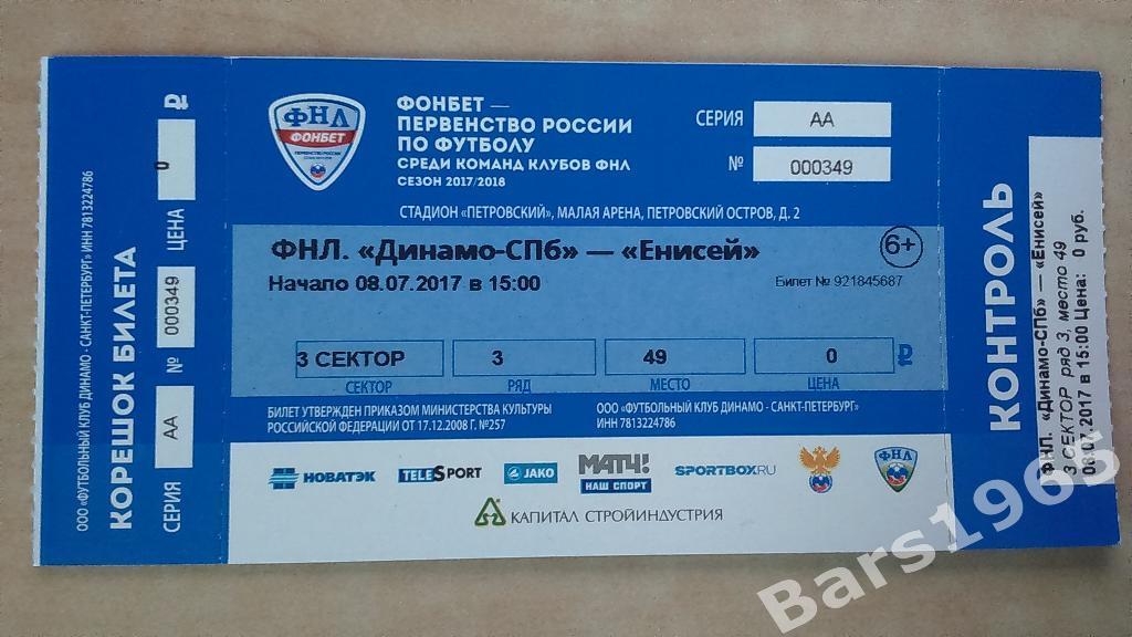 Динамо Санкт-Петербург - Енисей Красноярск 2017 Билет