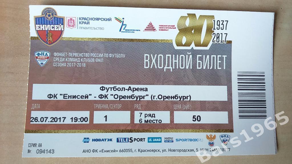 Енисей Красноярск - Оренбург 2017 Билет