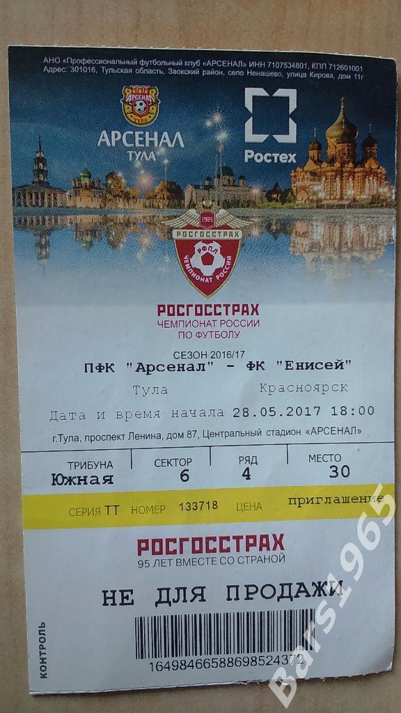 Арсенал Тула - Енисей Красноярск 2017