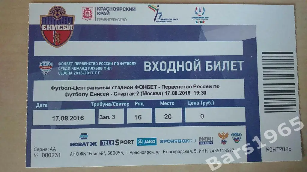 Енисей Красноярск - Спартак-2 Москва 2016
