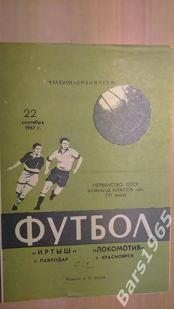 Локомотив Красноярск - Иртыш Павлодар 1967