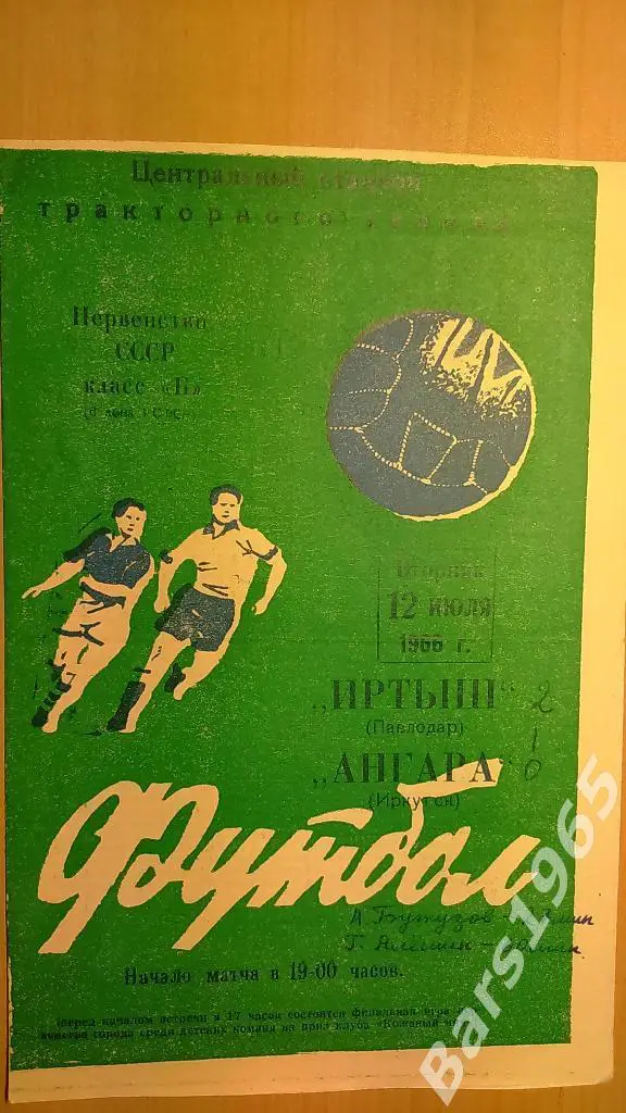 Иртыш Павлодар - Ангара Иркутск 1966