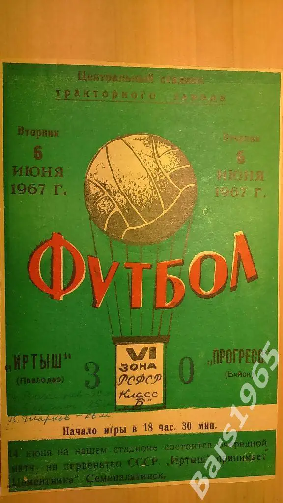 Иртыш Павлодар - Прогресс Бийск 1967