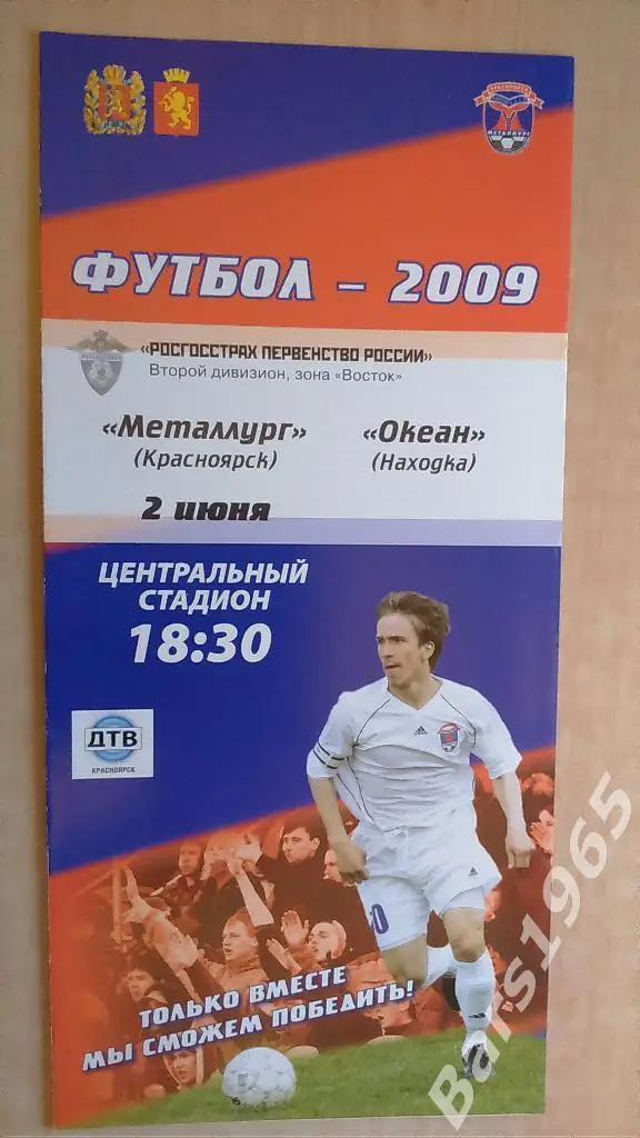 Металлург Красноярск - Океан Находка 2.06.2009