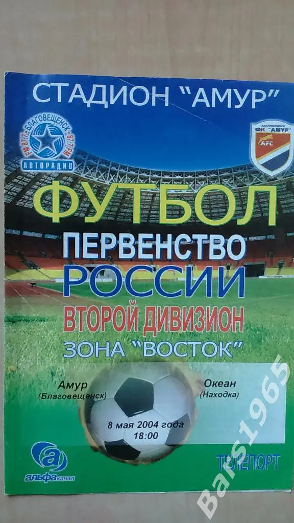 Амур Благовещенск - Океан Находка 2004