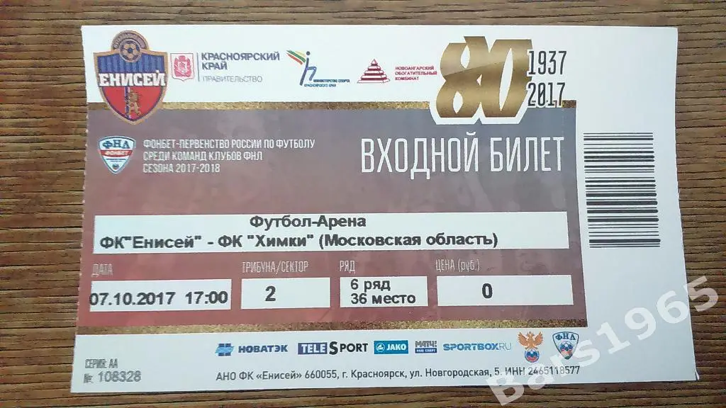 Енисей Красноярск - Химки 2017 Билет