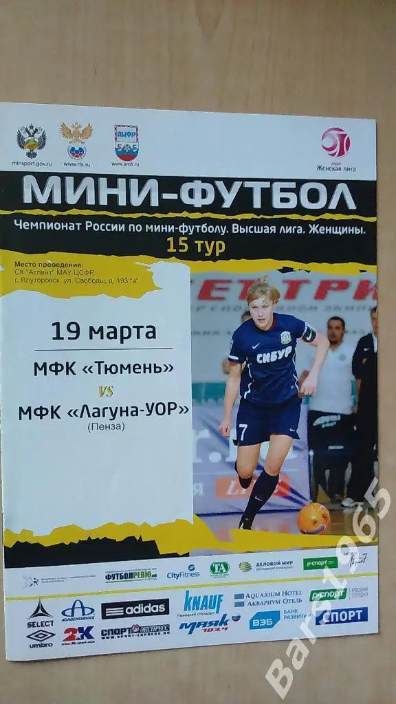 Тюмень - Лагуна-УОР Пенза 2015-2016 Женщины