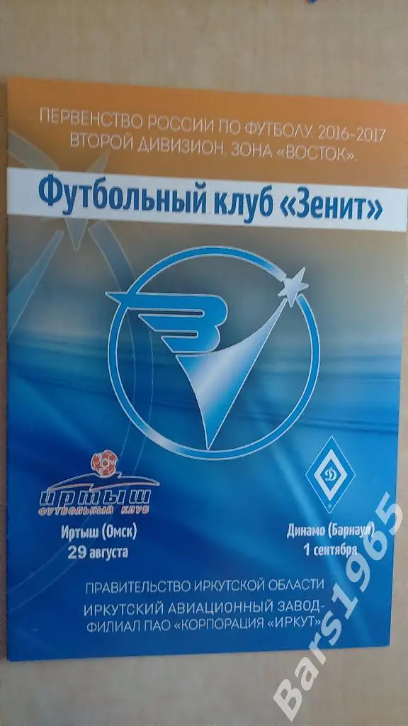 Зенит Иркутск - Иртыш Омск, Динамо Барнаул 2016