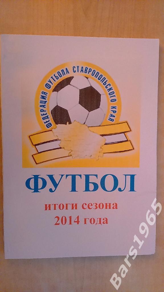 Ставропль 2014 Федерация футбола Ставропольского края Итоги сезона