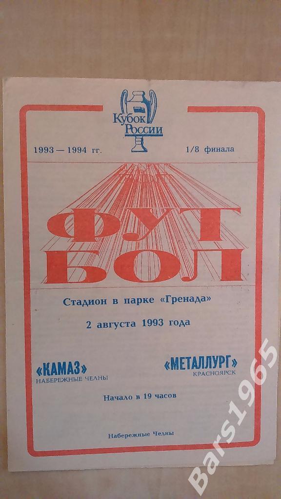 КАМАЗ Набережные Челны - Металлург Красноярск 1993 Кубок России