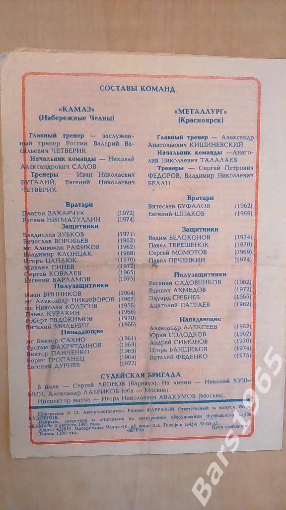 КАМАЗ Набережные Челны - Металлург Красноярск 1993 Кубок России 1
