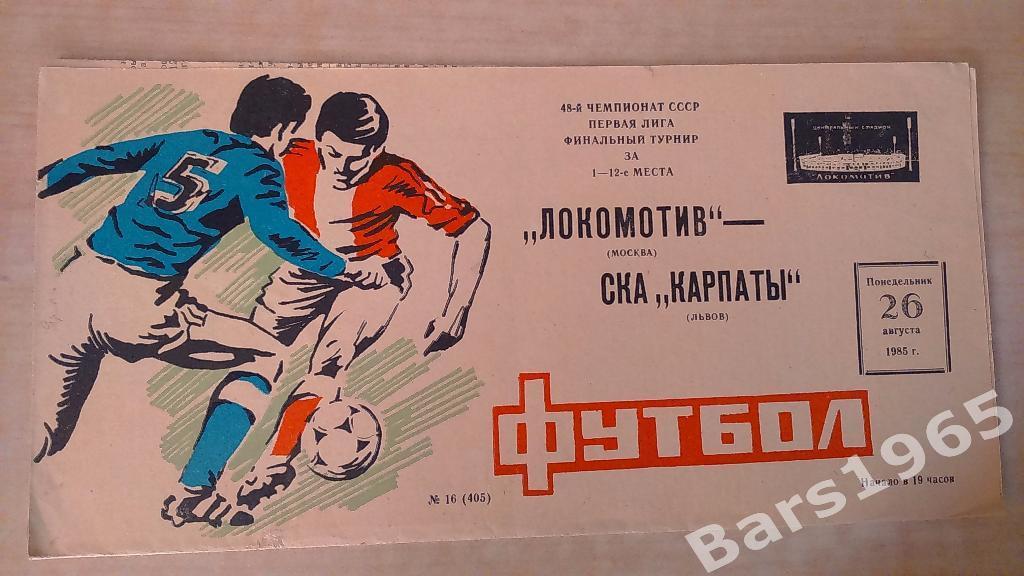 Локомотив Москва - СКА Карпаты Львов 1985