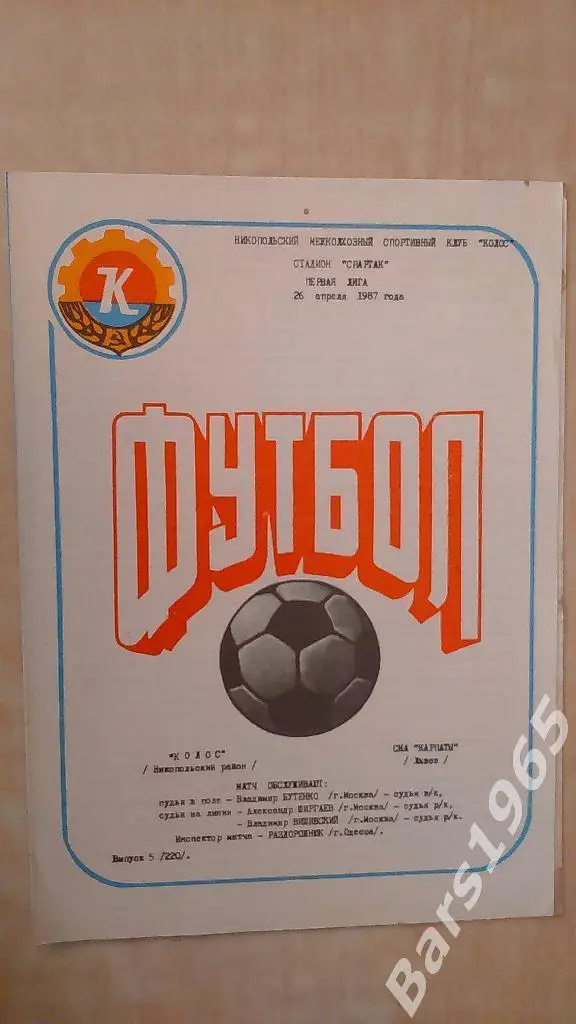 Колос Никополь - СКА Карпаты Львов 1987