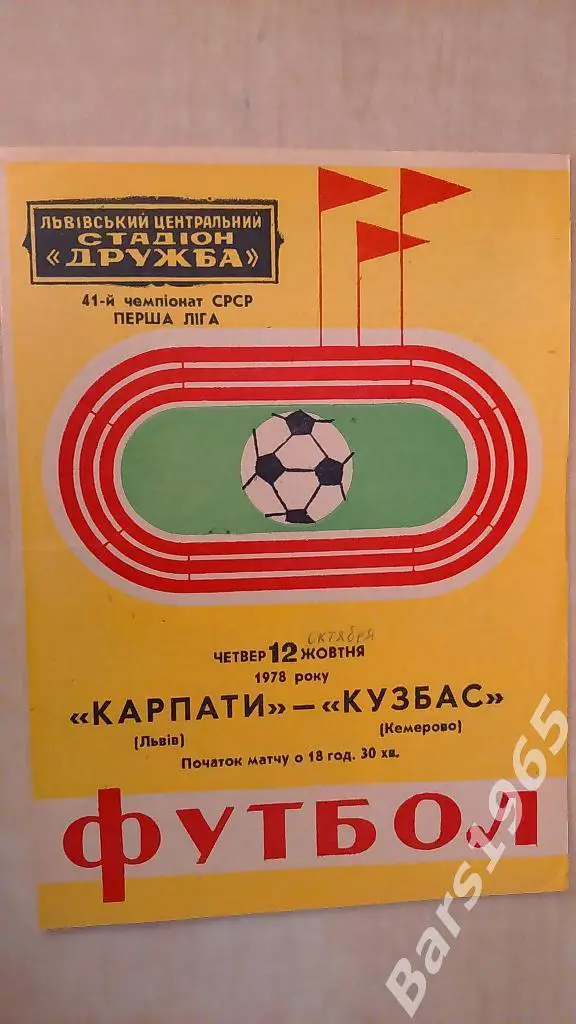 Карпаты Львов - Кузбасс Кемерово 1978