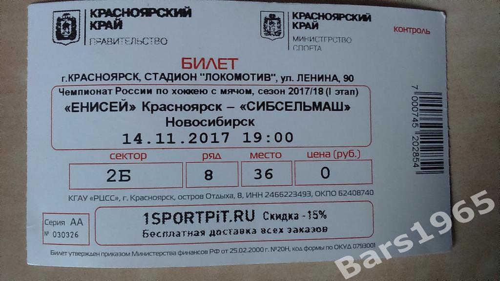 Енисей Красноярск - Сибсельмаш Новосибирск 2017 Билет