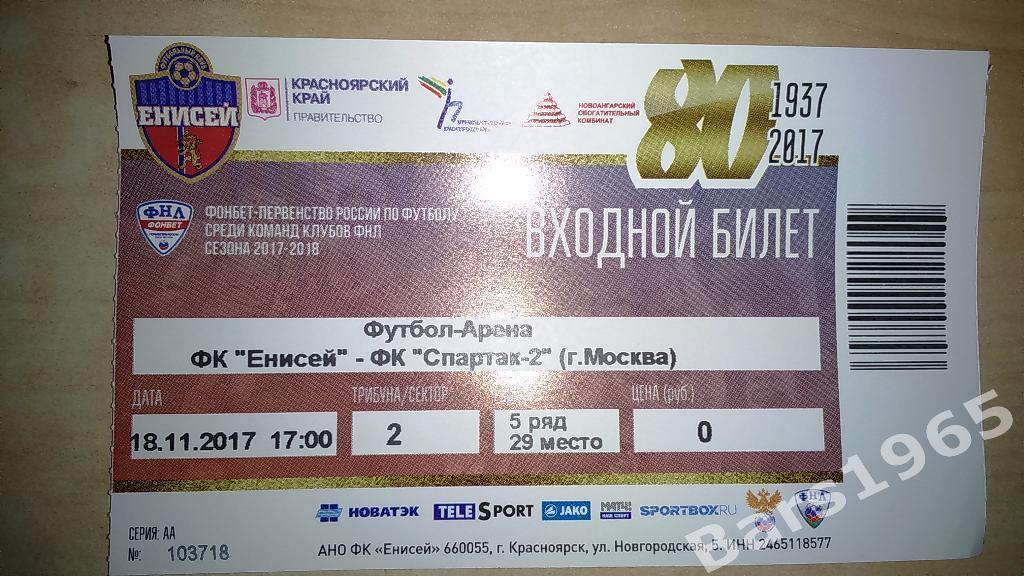 Енисей Красноярск - Спартак-2 Москва 2017 Билет