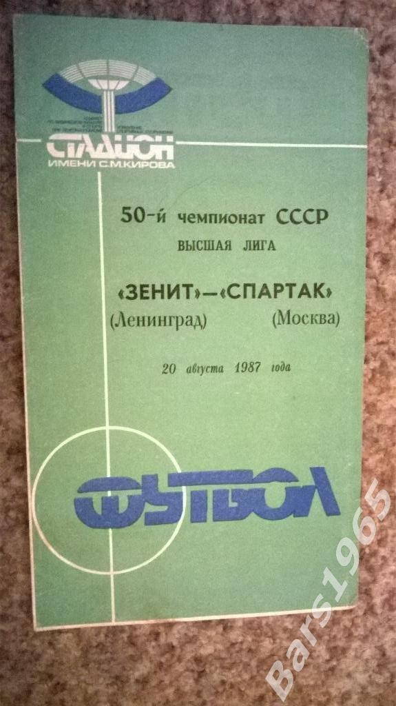 Зенит Ленинград - Спартак Москва 1987