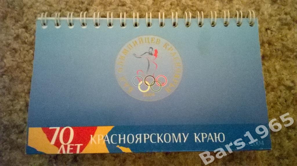 Перекидной календарь Олимпийские звезды красноярья Красноярск 2005