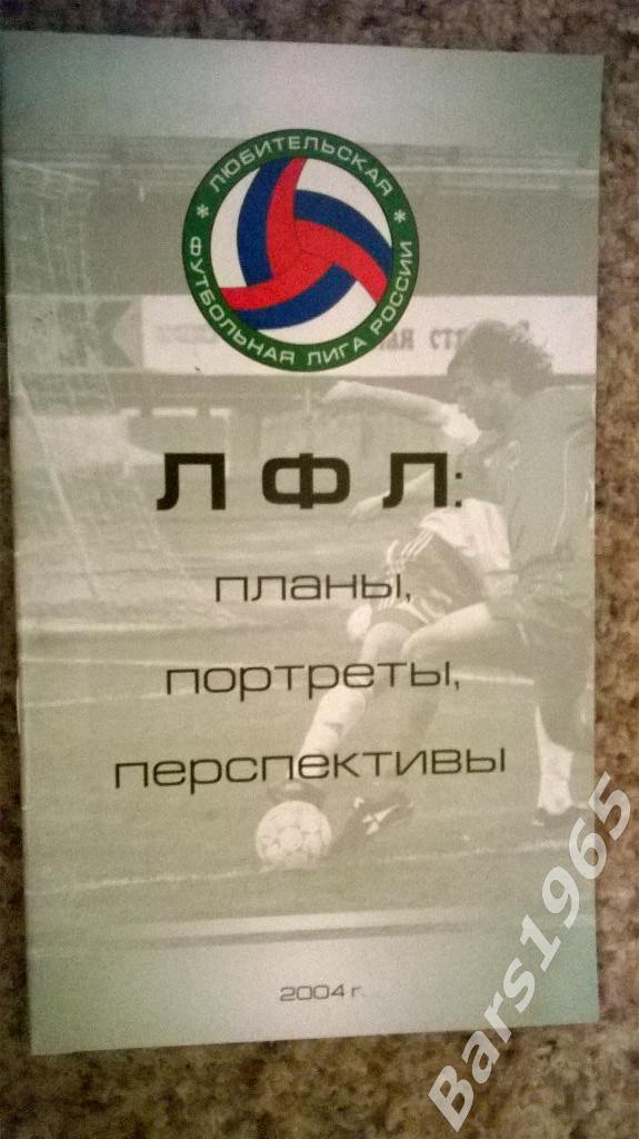 Москва 2004 Любительская футбольная лига