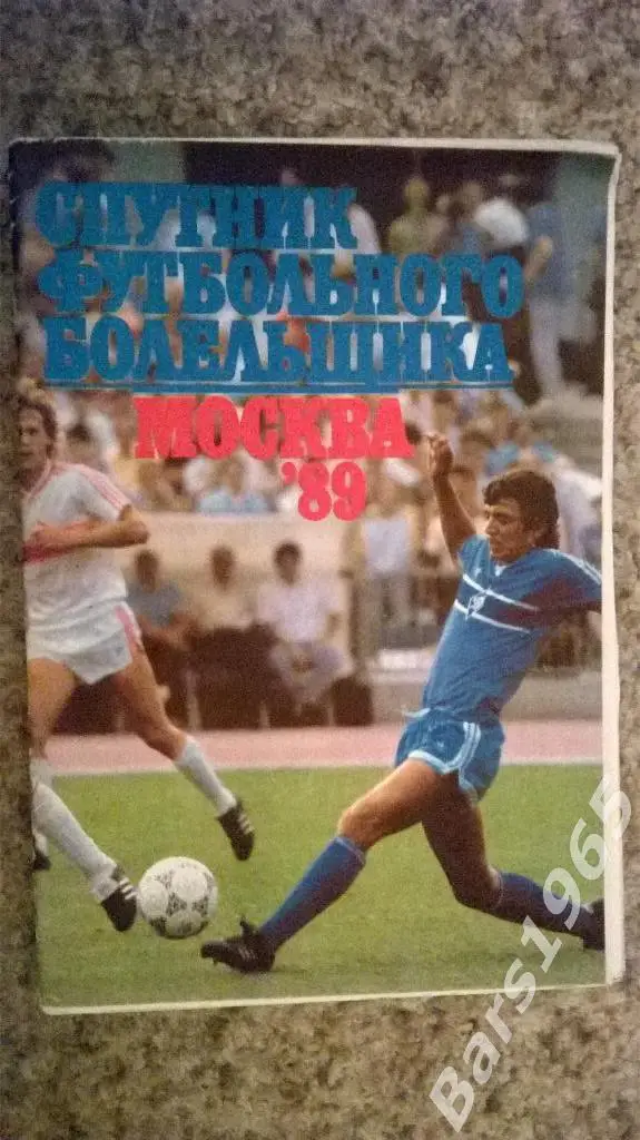 Спутник футбольного болельщика Москва 1989