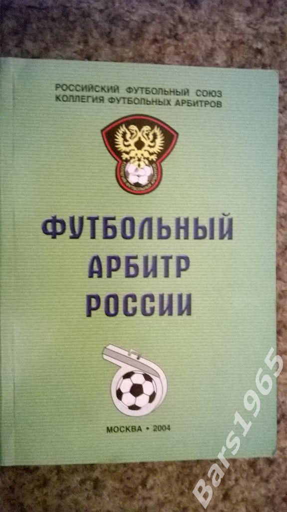 Футбольный арбитр России 2004