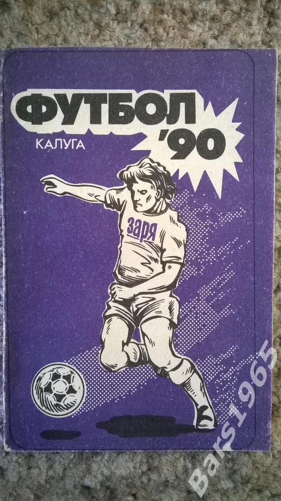 Калуга 1990