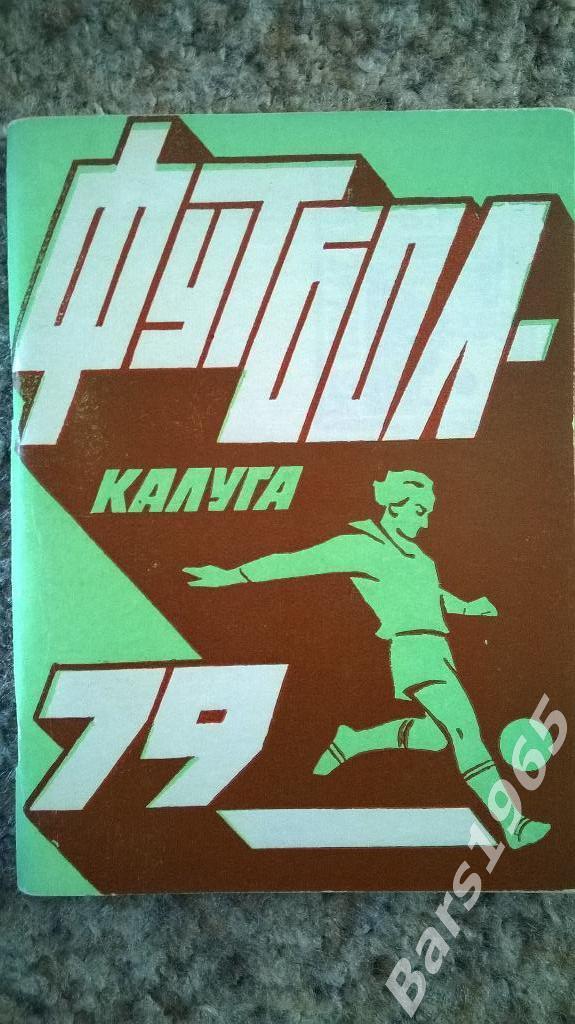 Калуга 1979