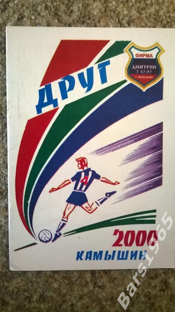 Камышин 2000 ФК Друг