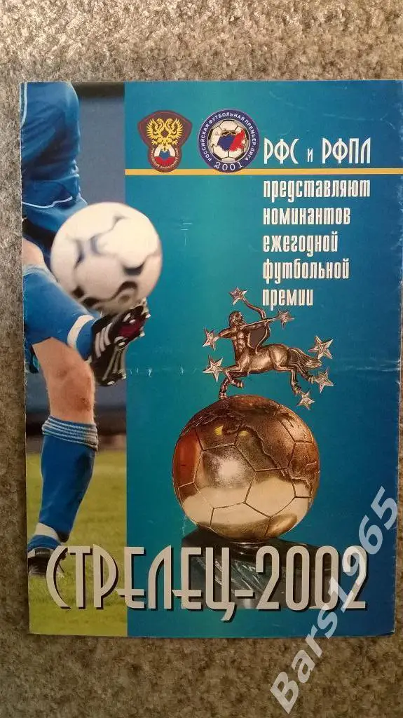 Стрелец-2002 РФС и РФПЛ