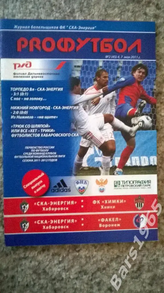 СКА-Энергия Хабаровск - Химки, Факел Воронеж 2011
