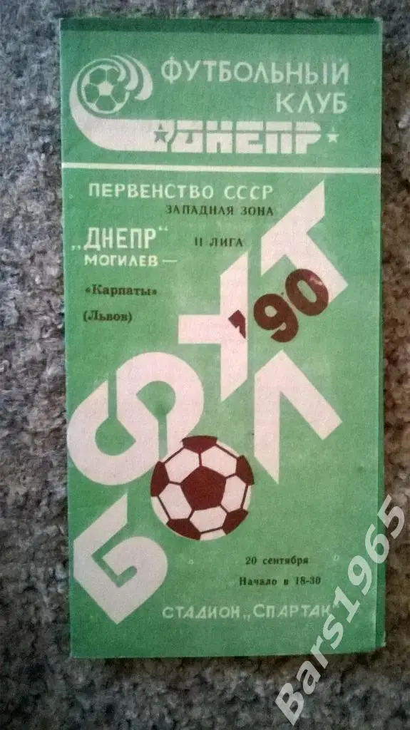 Днепр Могилев - Карпаты Львов 1990