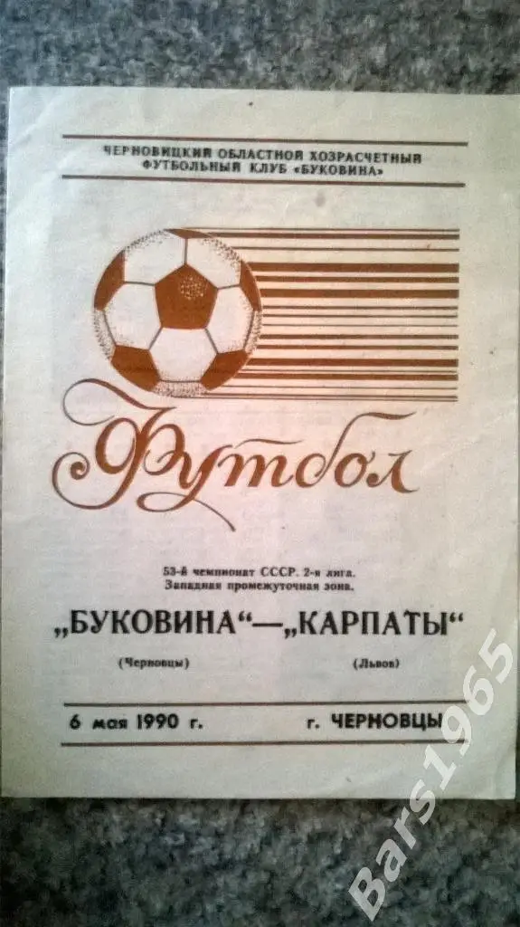 Буковина Черновцы - Карпаты Львов 1990