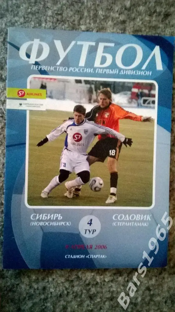 Сибирь Новосибирск - Содовик Стерлитамак 2006