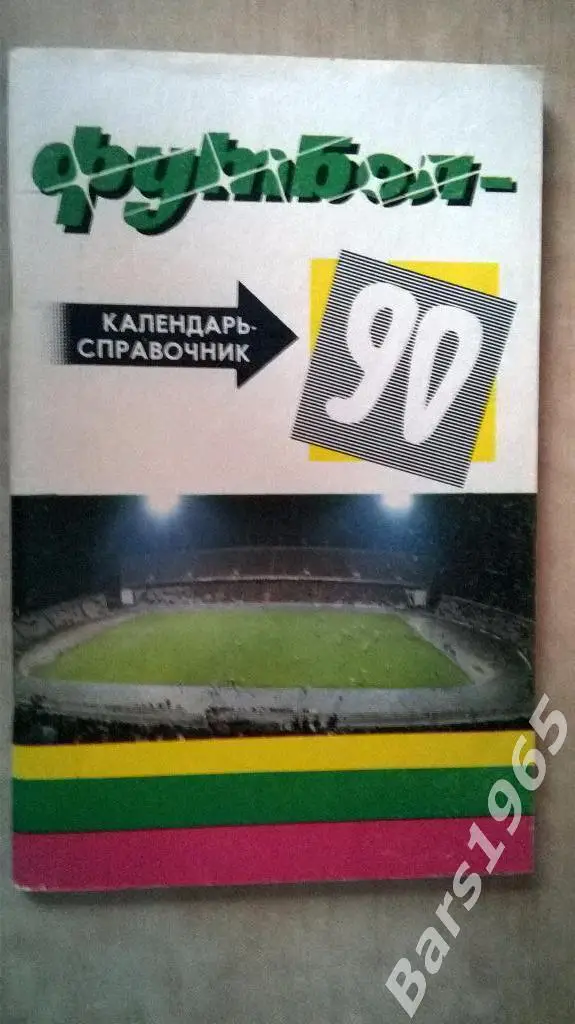 Краснодар 1990
