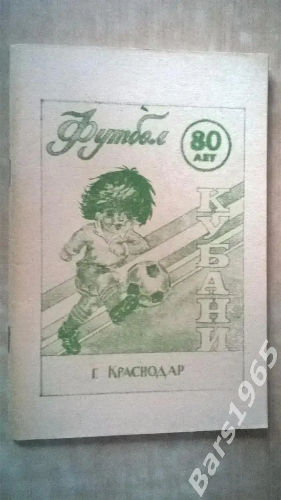 Краснодар 1990 Футболу на Кубани 80 лет