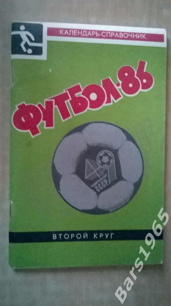 Краснодар 1986 2 круг