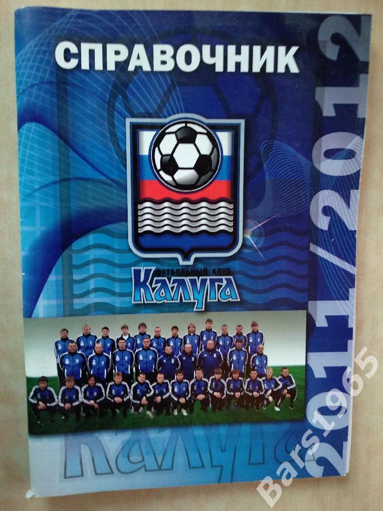 Калуга 2011-2012