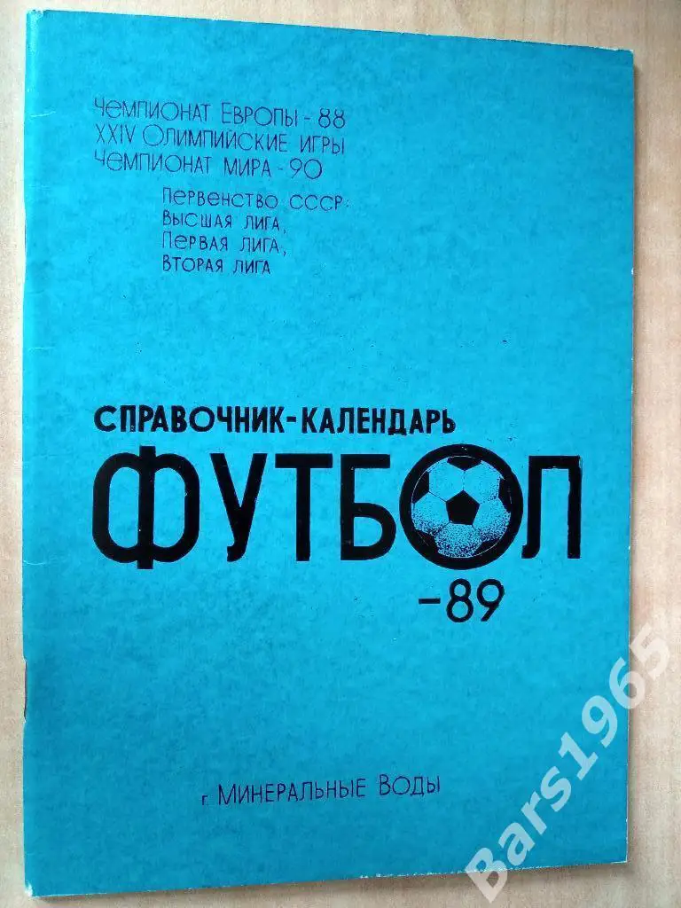Минеральные Воды 1989