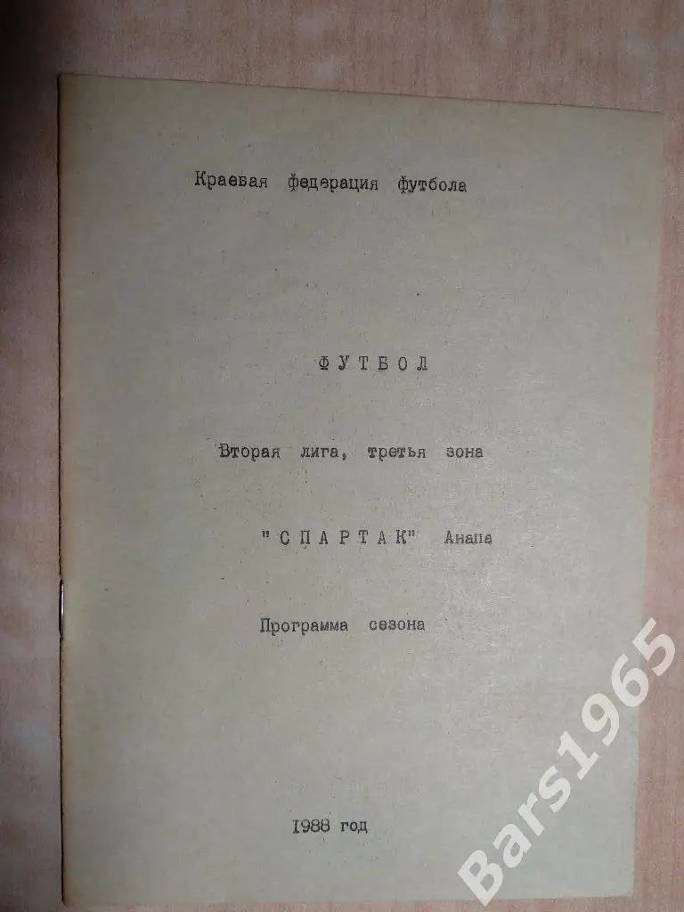 Анапа 1988