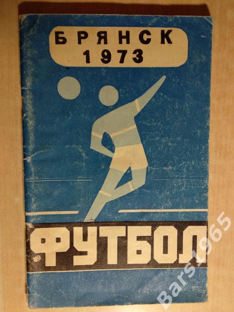 Брянск 1973