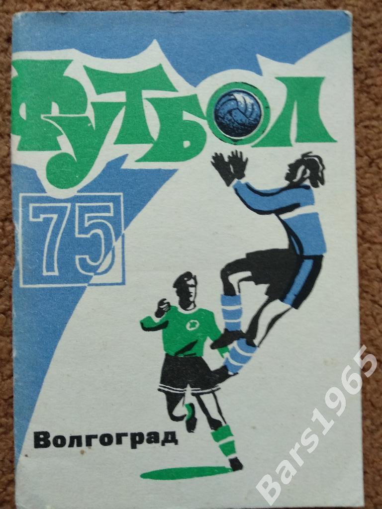 Волгоград 1975