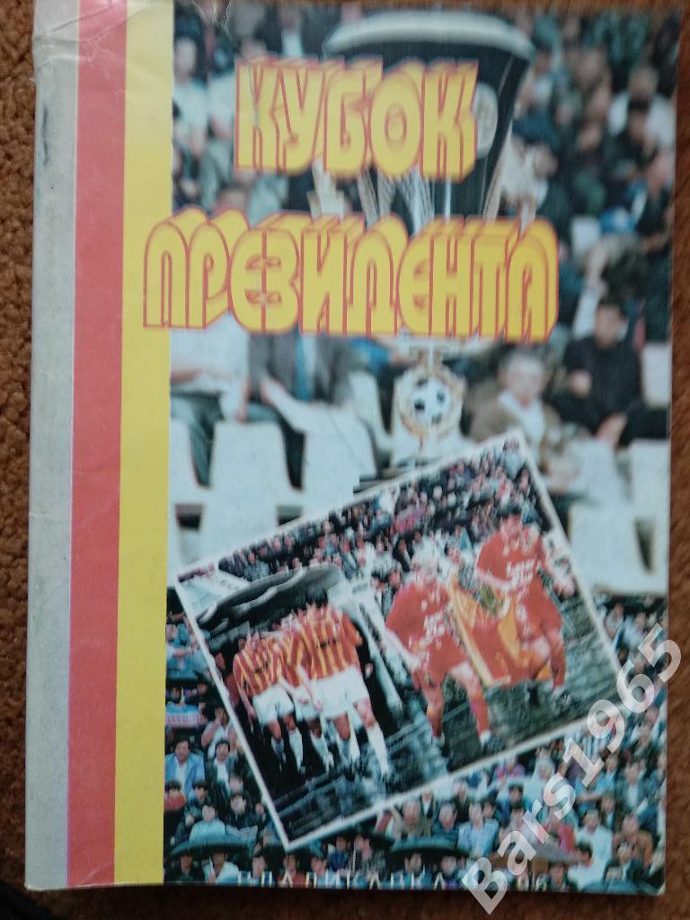 Владикавказ 1996 Кубок президента