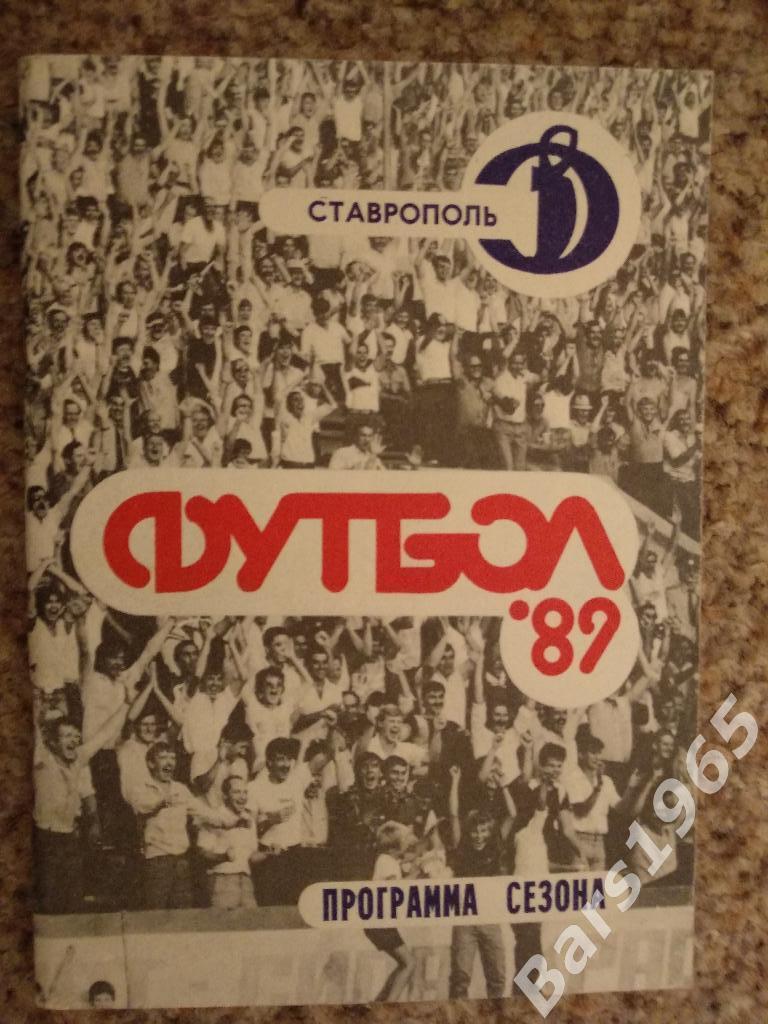 Ставрополь 1989