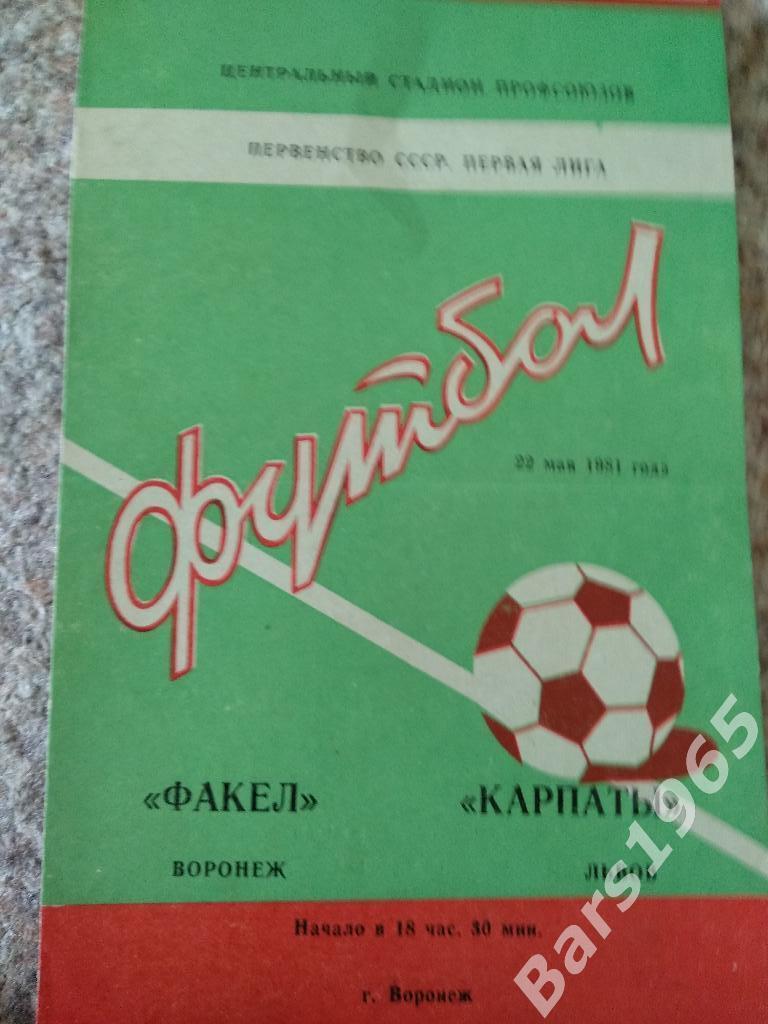 Факел Воронеж - Карпаты Львов 1981